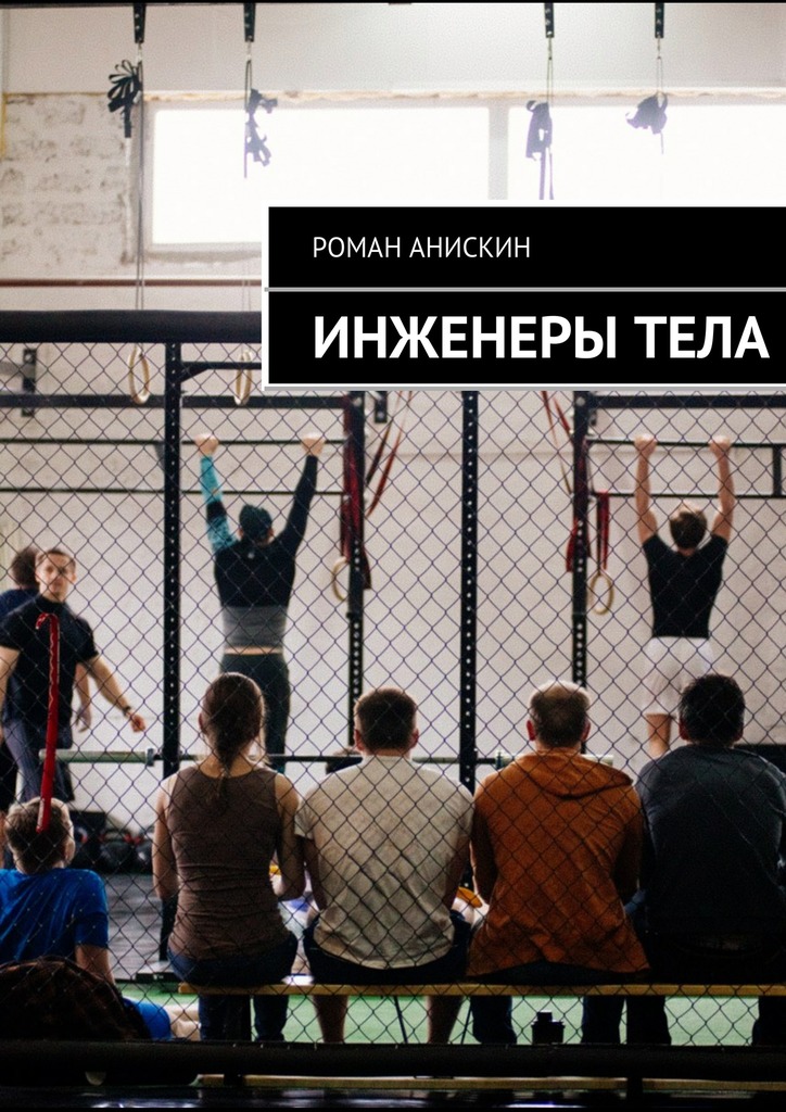 Читать книгу Инженеры тела автор: Роман  Анискин
