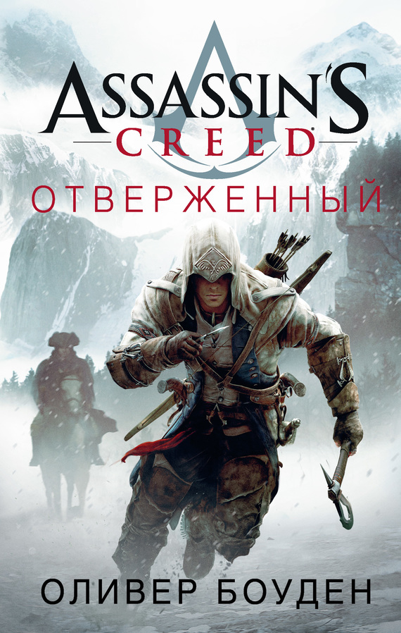 Читать книгу Assassin' s Creed. Отверженный автор: Оливер  Боуден