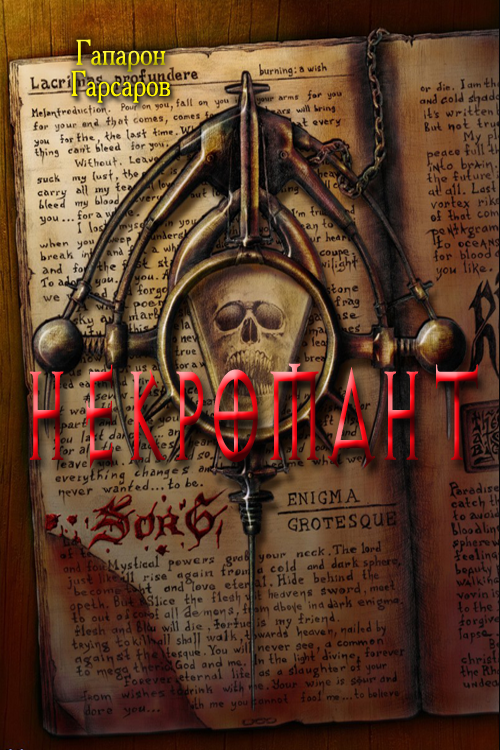 Читать книгу Некромант автор: Гапарон  Гаспаров