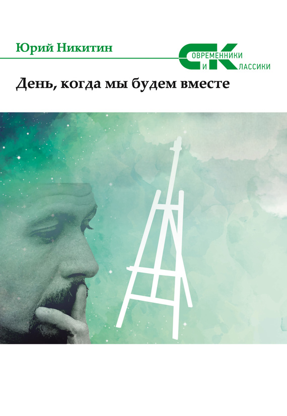 Читать книгу День, когда мы будем вместе автор: Юрий Анатольевич Никитин