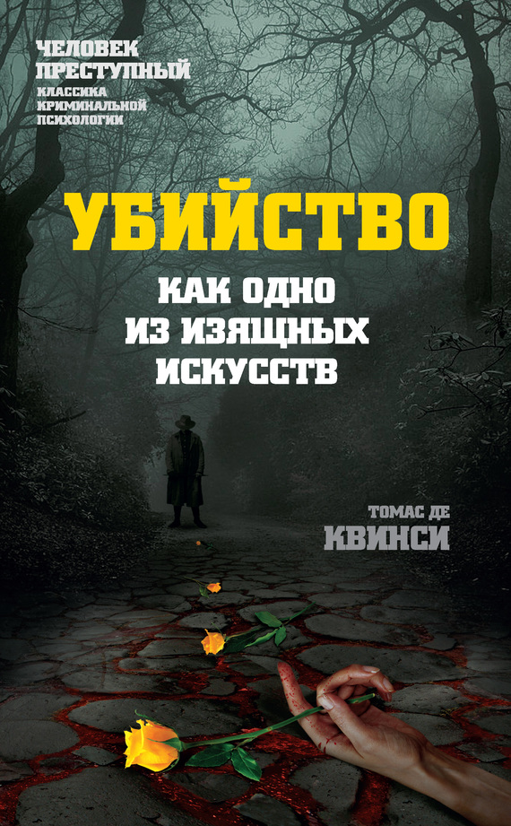 Читать книгу Убийство как одно из изящных искусств автор: Томас  Де Квинси