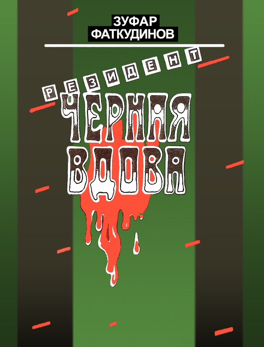 Читать книгу Резидент «Черная вдова» автор: Зуфар Максумович Фаткудинов