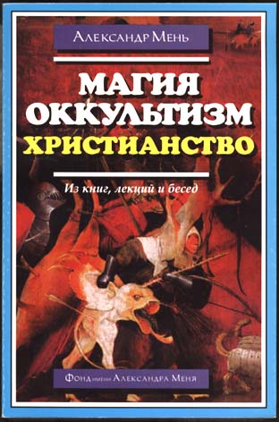 Читать книгу Магия, оккультизм, христианство (из книг, лекций и бесед) автор: Александр Владимирович Мень