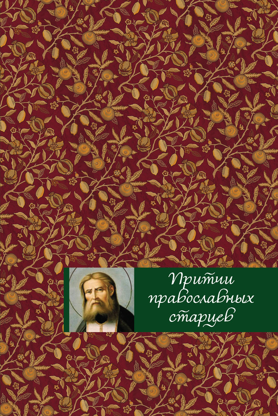 Читать книгу Притчи православных старцев автор: Елена Викторовна Тростникова
