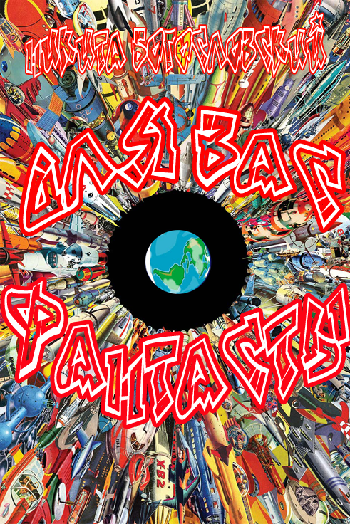 Читать книгу Для вас, фантасты! автор: Никита Владимирович Богословский