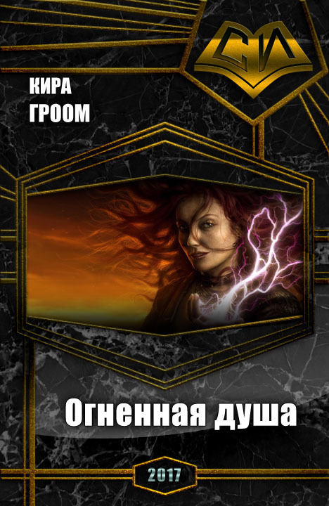 Читать книгу Огненная душа (СИ) автор: Кира  Гроом