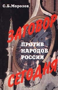 Читать книгу Заговор против народов России сегодня автор: Сергей Борисович Морозов