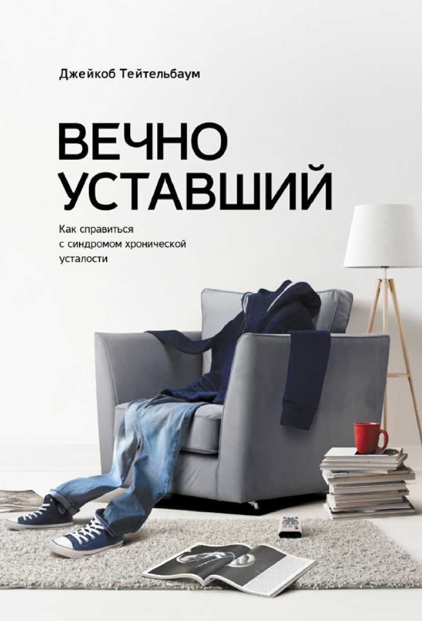 Читать книгу Вечно уставший. Как справиться с синдромом хронической усталости автор: Джейкоб  Тейтельбаум