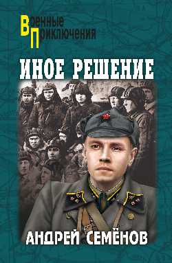 Читать книгу Иное решение автор: Андрей  Семенов