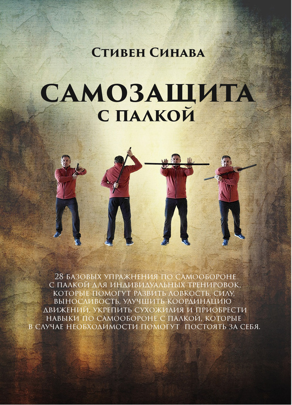 Читать книгу Самооборона с палкой автор: Стивен  Синава
