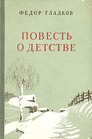 Читать книгу Повесть о детстве автор: Федор Васильевич Гладков