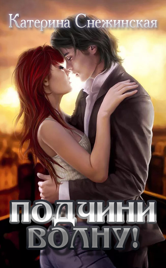 Читать книгу Подчини волну! (СИ) автор: Катерина  Снежинская