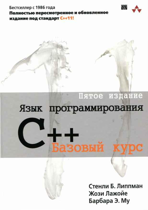 Читать книгу Язык программирования C++. Пятое издание автор: Стенли Б. Липпман, Жози  Лажойе, Барбара Э. Му