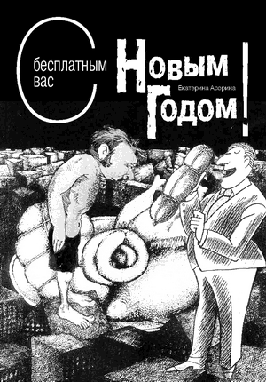 Читать книгу С бесплатным вас Новым годом! автор: Екатерина  Асорина
