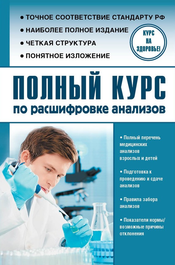 Читать книгу Полный курс по расшифровке анализов автор: Людмила Александровна Лазарева, Анатолий Никитович Лазарев