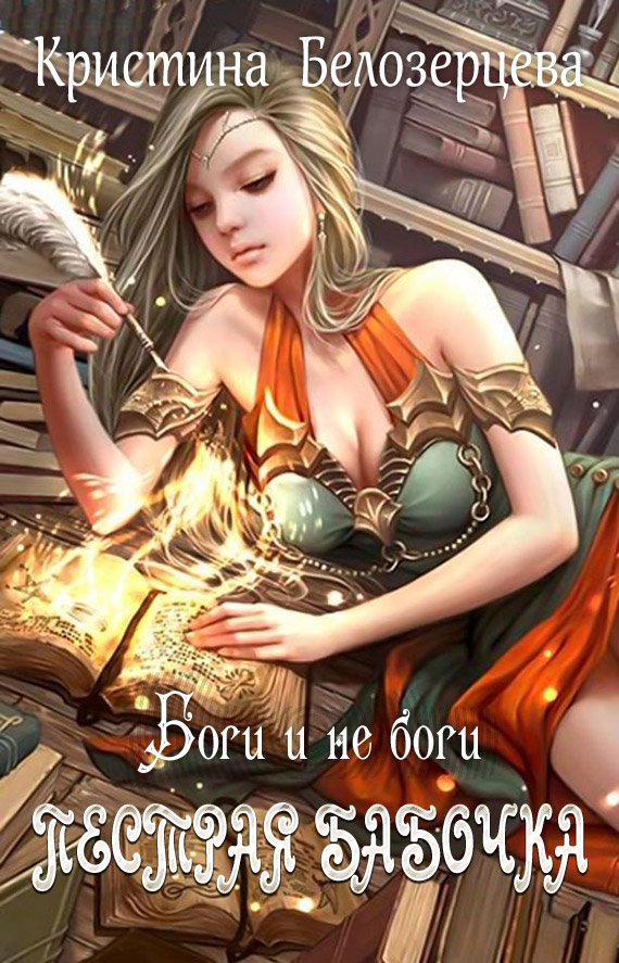 Читать книгу Пестрая бабочка. Боги и не боги автор: Кристина  Белозерцева