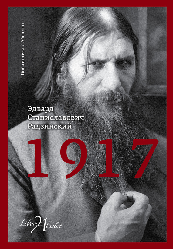 Читать книгу 1917. Российская империя. Падение автор: Эдвард Станиславович Радзинский
