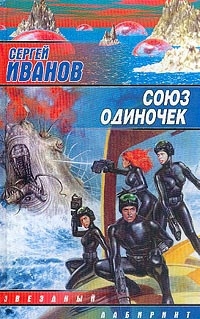 Читать книгу Союз одиночек автор: Сергей Григорьевич Иванов