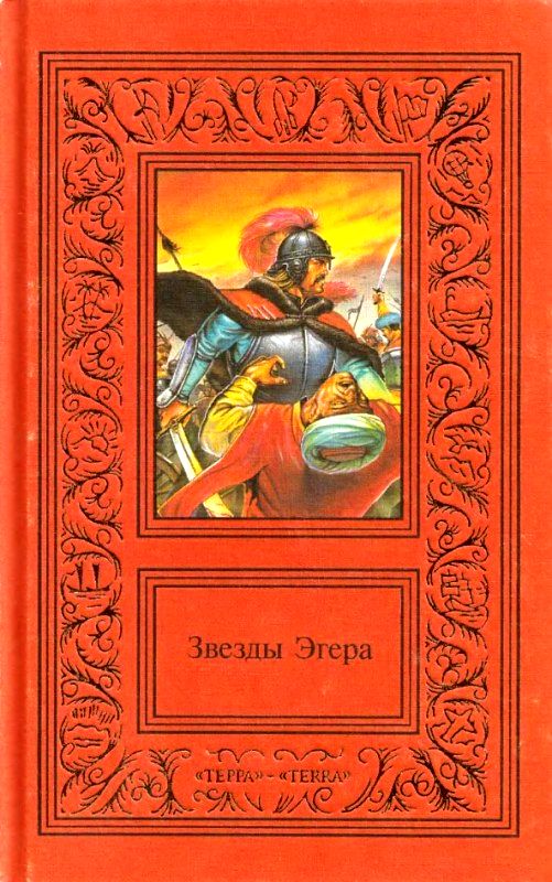 Читать книгу Сочинения в двух томах. Том 2. Звезды Эгера автор: Геза  Гардони