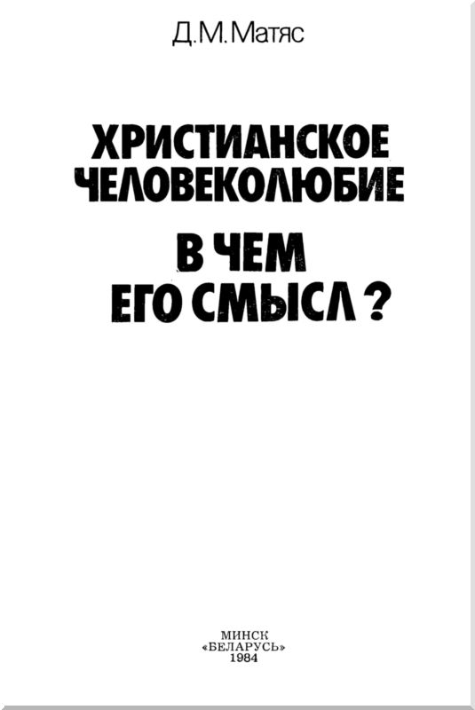 Читать книгу Христианское человеколюбие. В чем его смысл? автор: Дмитрий Матвеевич Матяс