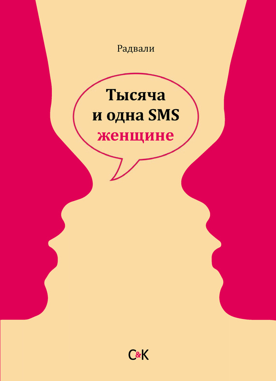 Читать книгу Тысяча и одна SMS женщине автор:   Радвали