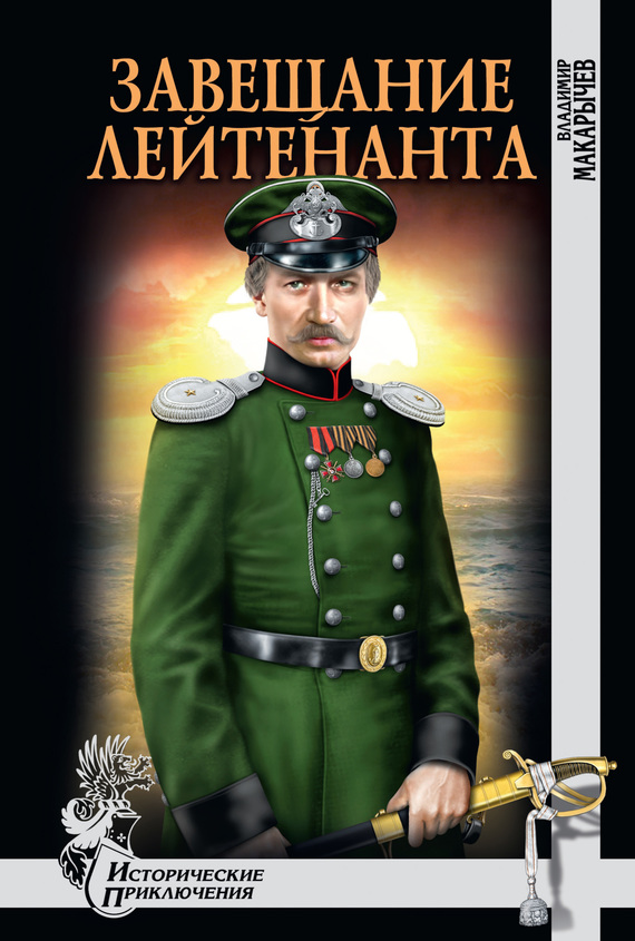 Читать книгу Завещание лейтенанта автор: Владимир Н. Макарычев