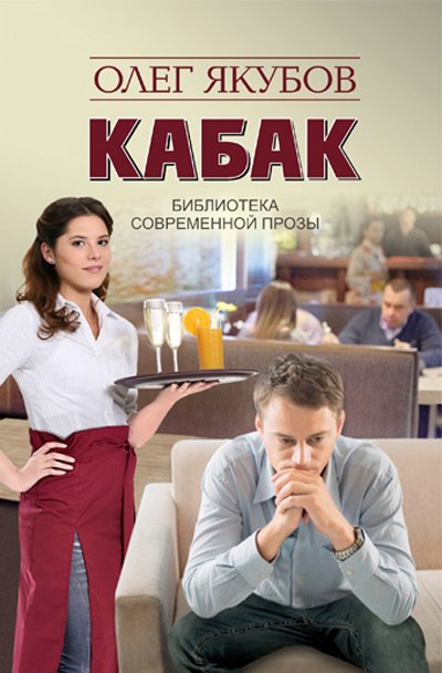 Читать книгу Кабак автор: Якубов Олег Александрович