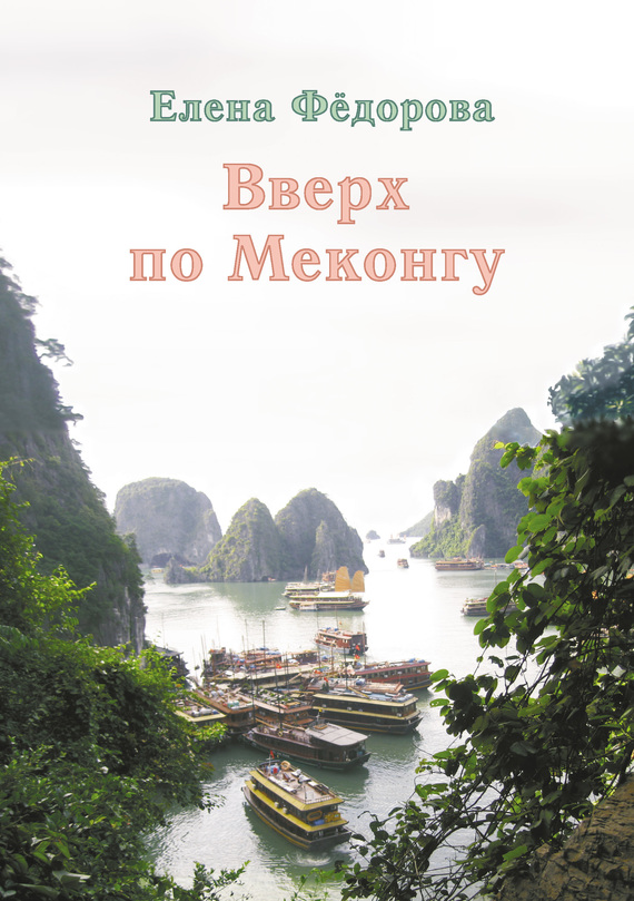 Читать книгу Вверх по Меконгу (сборник) автор: Елена Ивановна Федорова