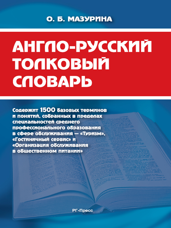 Читать книгу Англо-русский толковый словарь автор: Ольга Борисовна Мазурина
