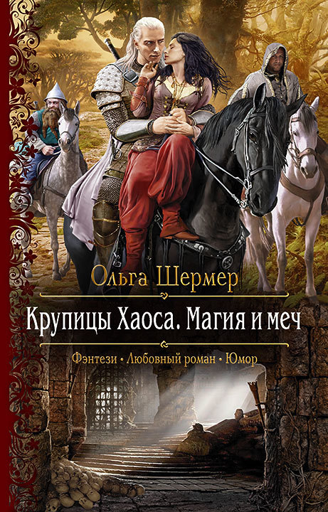 Читать книгу Крупицы Хаоса. Магия и меч автор: Ольга  Шермер