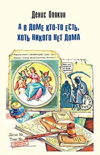 Читать книгу А в доме кто-то есть, хоть никого нет дома (сборник) автор: Денис Владимирович Опякин