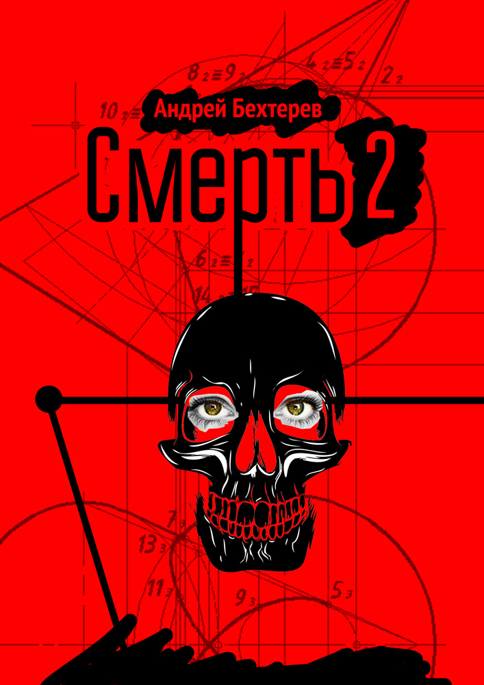 Читать книгу Смерть 2 автор: Андрей  Бехтерев
