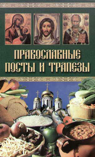 Читать книгу Православные посты и трапезы автор: Катерина Геннадьевна Берсеньева