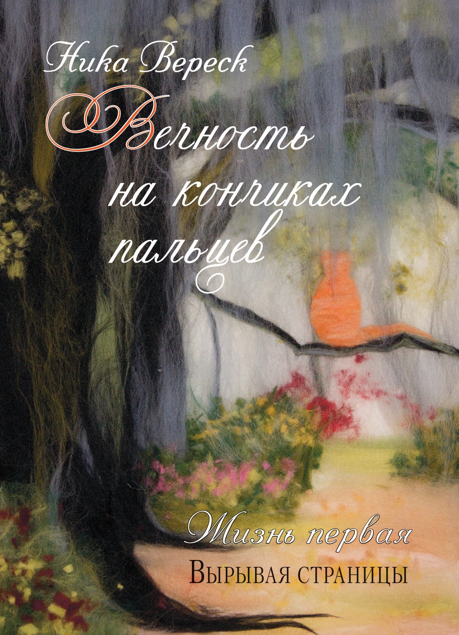 Читать книгу Жизнь первая. Вырывая страницы автор: Ника  Вереск