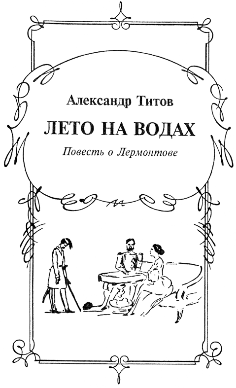Читать книгу Лермонтов автор: Лидия Алексеевна Обухова