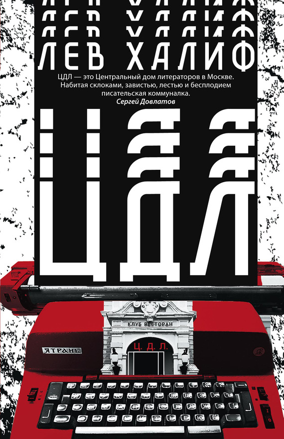 Читать книгу ЦДЛ автор: Лев  Халиф