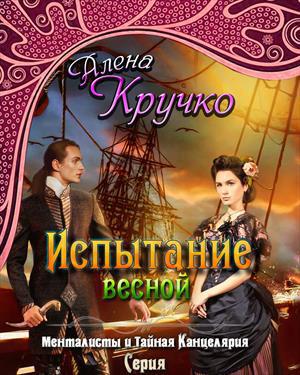 Читать книгу Испытание весной автор: Алёна  Кручко