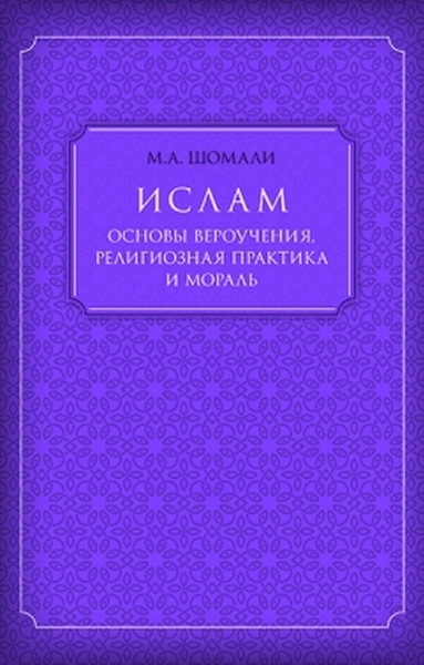 Читать книгу Ислам. Основы вероучения, религиозная практика и мораль автор: Мухаммад А. Шомали