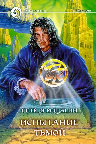 Читать книгу Испытание тьмой автор: Петр  Верещагин