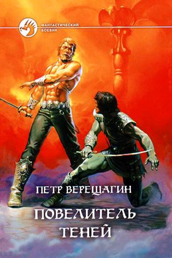 Читать книгу Повелитель теней автор: Петр  Верещагин