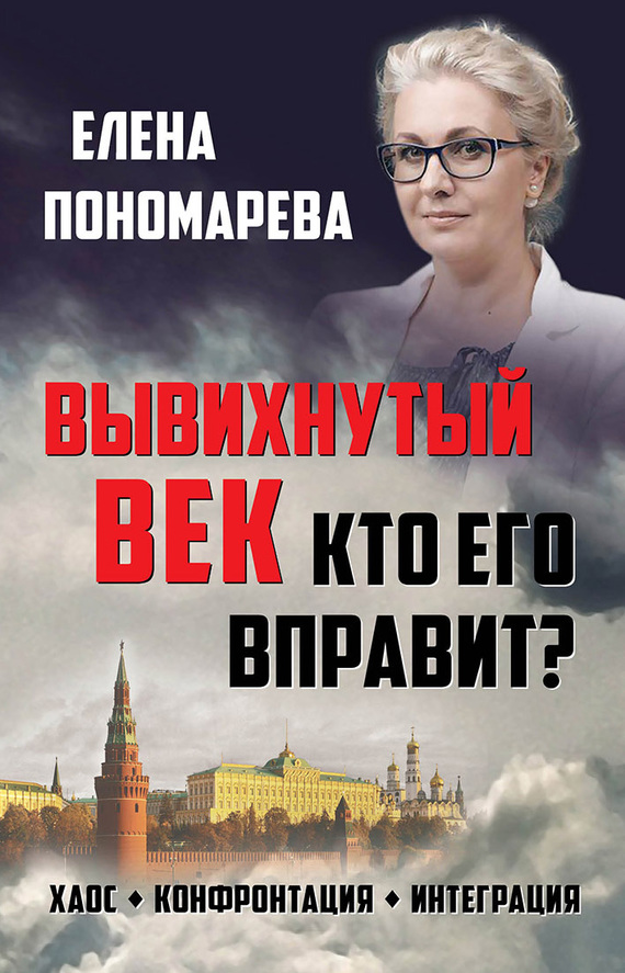 Читать книгу Вывихнутый век. Кто его вправит? Хаос, конфронтация, интеграция автор: Елена Георгиевна Пономарёва