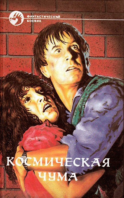 Читать книгу Космическая чума. Сборник автор: Вольфганг  Хольбайн, Георг Оливер Смит, Уильям Фрэнсис Нолан