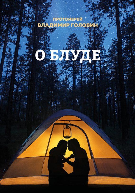 Читать книгу О блуде автор: Владимир Андреевич Головин