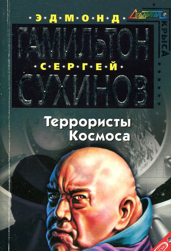 Читать книгу Террористы космоса автор: Сергей Стефанович Сухинов, Эдмонд Мур Гамильтон