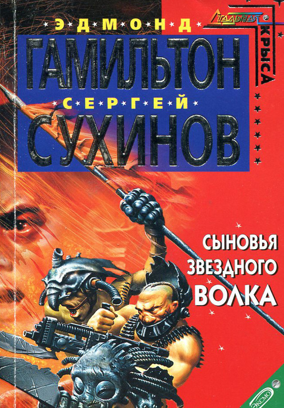 Читать книгу Сыновья Звездного Волка автор: Сергей Стефанович Сухинов, Эдмонд Мур Гамильтон