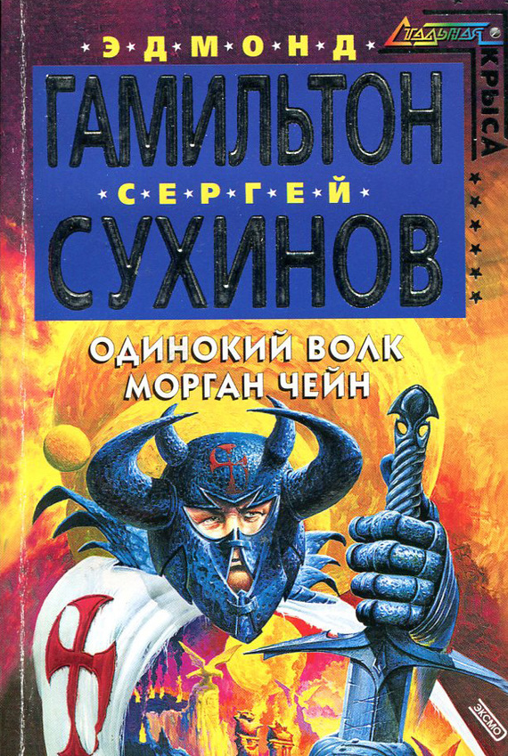 Читать книгу Одинокий волк Морган Чейн автор: Сергей Стефанович Сухинов, Эдмонд Мур Гамильтон