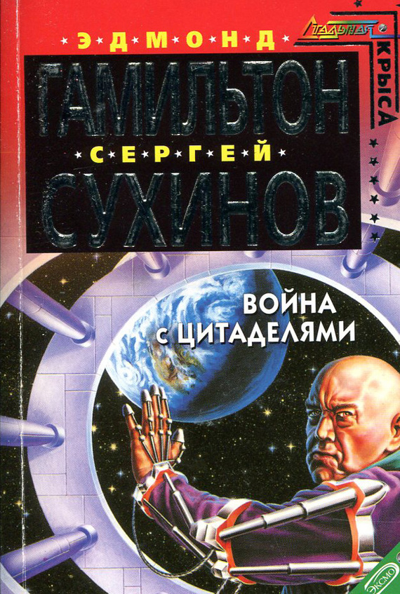 Читать книгу Война с Цитаделями автор: Эдмонд Мур Гамильтон, Сергей Стефанович Сухинов