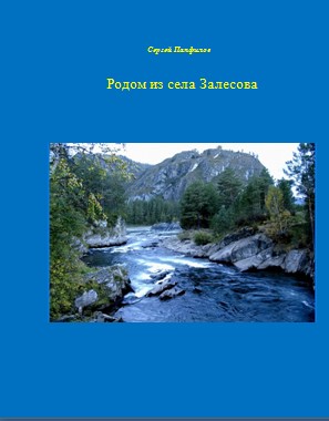 Читать книгу Родом из села Залесова. автор: Сергей Иванович Панфилов