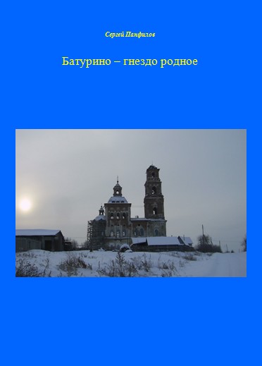 Читать книгу Батурино – гнездо родное автор: Сергей Иванович Панфилов