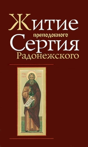 Читать книгу Житие и чудеса Преподобного Сергия Радонежского автор: Епифаний  Премудрый, Пахомий  Логофет, Симон  Азарьин